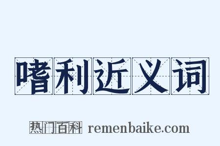 嗜利近义词是什么意思的图片